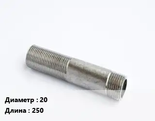 Сгон 20 L=250 сталь